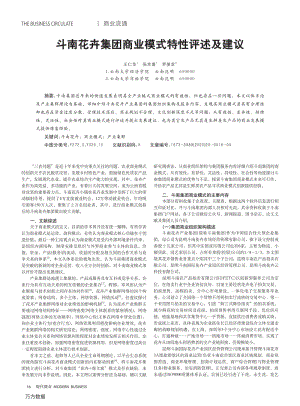 斗南花卉集團(tuán)商業(yè)模式特性評(píng)述及建議.pdf