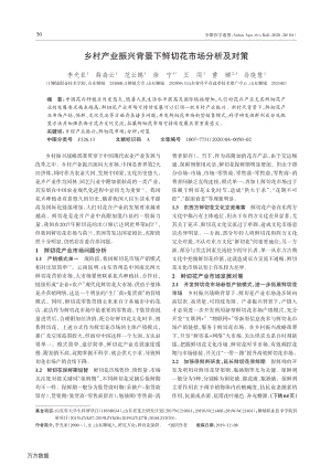 鄉(xiāng)村產(chǎn)業(yè)振興背景下鮮切花市場分析及對策.pdf