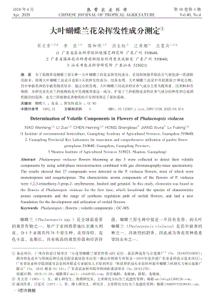 大葉蝴蝶蘭花朵揮發(fā)性成分測定.pdf