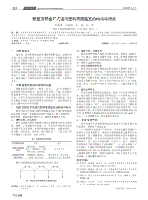 新型頂部全開式通風(fēng)塑料薄膜溫室的結(jié)構(gòu)與特點(diǎn).pdf