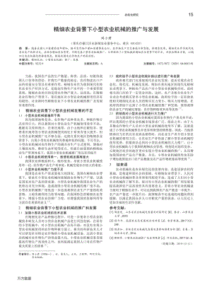 精細(xì)農(nóng)業(yè)背景下小型農(nóng)業(yè)機(jī)械的推廣與發(fā)展.pdf