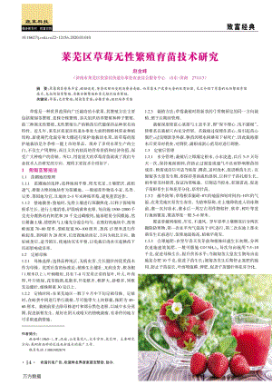 萊蕪區(qū)草莓無性繁殖育苗技術(shù)研究.pdf