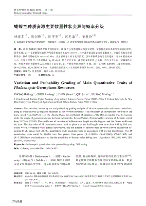 蝴蝶蘭種質(zhì)資源主要數(shù)量性狀變異與概率分級.pdf