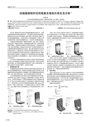 設(shè)施蔬菜秸稈還田裝備支架拓撲優(yōu)化及分析.pdf