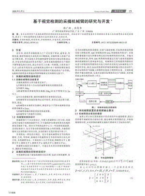基于視覺檢測的采摘機(jī)械臂的研究與開發(fā).pdf