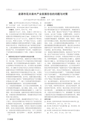 凌源市花卉苗木產(chǎn)業(yè)發(fā)展存在的問題與對(duì)策.pdf
