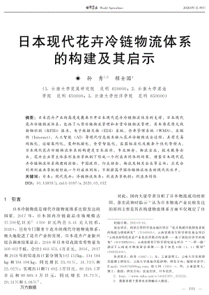 日本現(xiàn)代花卉冷鏈物流體系的構建及其啟示.pdf