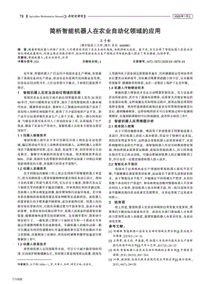 簡(jiǎn)析智能機(jī)器人在農(nóng)業(yè)自動(dòng)化領(lǐng)域的應(yīng)用.pdf
