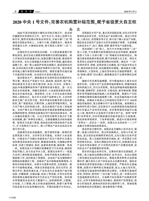 2020中央1號(hào)文件_完善農(nóng)機(jī)購(gòu)置補(bǔ)貼范圍,賦予省級(jí)更大自主權(quán).pdf