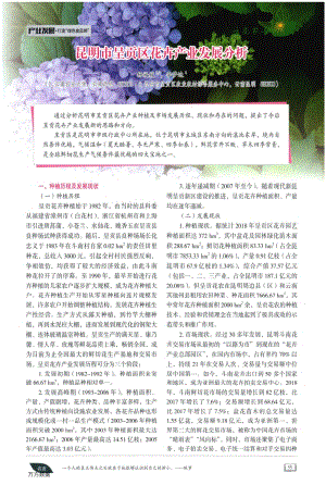 昆明市呈貢區(qū)花卉產(chǎn)業(yè)發(fā)展分析.pdf