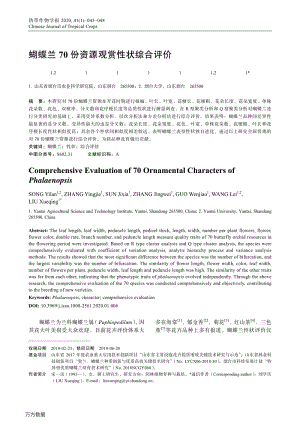 蝴蝶蘭70份資源觀賞性狀綜合評(píng)價(jià).pdf