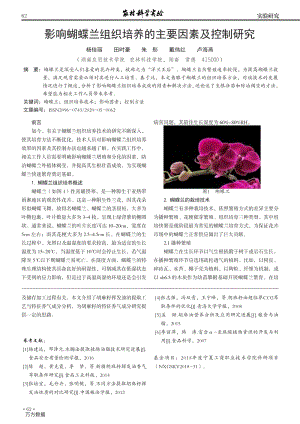 影響蝴蝶蘭組織培養(yǎng)的主要因素及控制研究.pdf