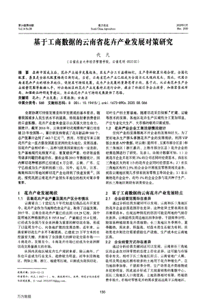 基于工商數(shù)據(jù)的云南省花卉產業(yè)發(fā)展對策研究.pdf
