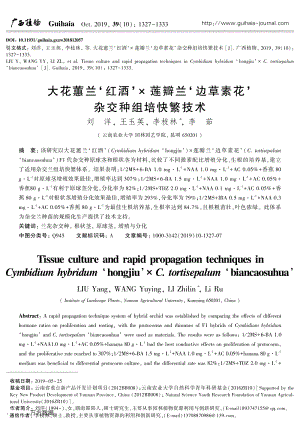 大花蕙蘭'紅酒'× 蓮瓣蘭'邊草素花' 雜交種組培快繁技術(shù).pdf