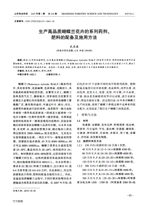 生產(chǎn)高品質(zhì)蝴蝶蘭花卉的系列藥劑、肥料的配備及施用方法.pdf