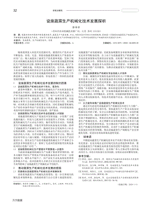設施蔬菜生產(chǎn)機械化技術發(fā)展探析.pdf