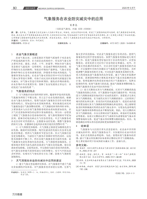 氣象服務在農業(yè)防災減災中的應用.pdf