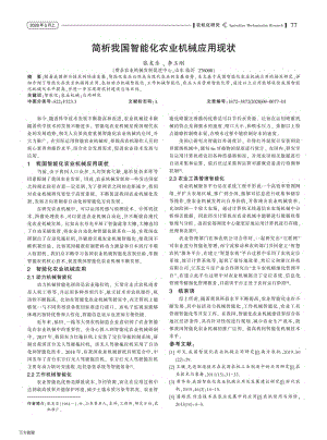簡析我國智能化農業(yè)機械應用現(xiàn)狀.pdf