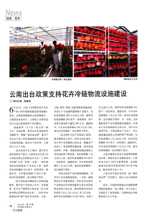 云南出臺政策支持花卉冷鏈物流設施建設.pdf