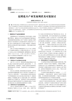 昆明花卉產(chǎn)業(yè)發(fā)展現(xiàn)狀及對(duì)策探討.pdf
