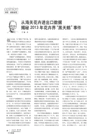 從海關(guān)花卉進(jìn)出口數(shù)據(jù)揭秘2013年花卉界“黑天鵝”事件.pdf