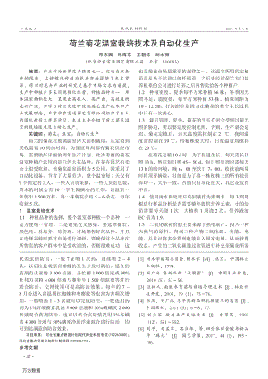 荷蘭菊花溫室栽培技術(shù)及自動(dòng)化生產(chǎn).pdf
