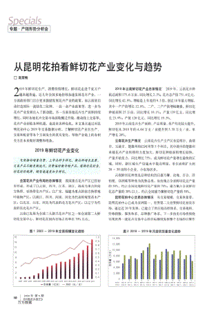 從昆明花拍看鮮切花產(chǎn)業(yè)變化與趨勢(shì).pdf