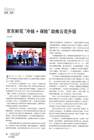 京東鮮花“冷鏈 保險(xiǎn)”助推云花升級(jí).pdf