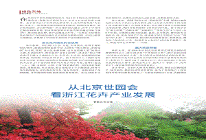 從北京世園會看浙江花卉產(chǎn)業(yè)發(fā)展.pdf