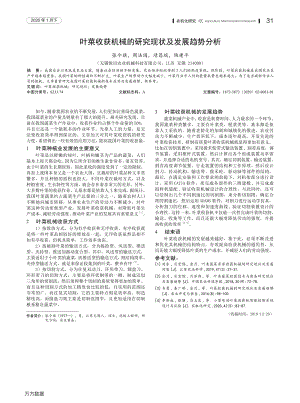 葉菜收獲機(jī)械的研究現(xiàn)狀及發(fā)展趨勢(shì)分析.pdf
