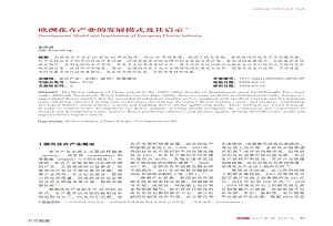 歐洲花卉產(chǎn)業(yè)的發(fā)展模式及其啟示.pdf