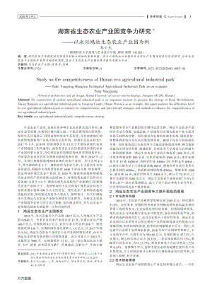 湖南省生態(tài)農(nóng)業(yè)產(chǎn)業(yè)園競(jìng)爭(zhēng)力研究 以永興鴻運(yùn)生態(tài)農(nóng)業(yè)產(chǎn)業(yè)園為例.pdf