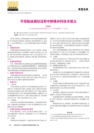 草莓促成栽培過(guò)程中植株補(bǔ)鈣技術(shù)要點(diǎn).pdf