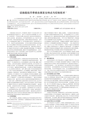 設(shè)施栽培月季病蟲害發(fā)生特點(diǎn)與控制技術(shù).pdf