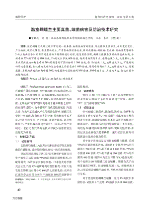溫室蝴蝶蘭主要真菌、細(xì)菌病害及防治技術(shù)研究.pdf