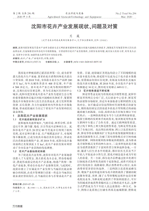 沈陽市花卉產(chǎn)業(yè)發(fā)展現(xiàn)狀、問題及對策.pdf