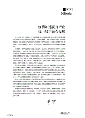 疫情加速花卉產(chǎn)業(yè)線上線下融合發(fā)展.pdf