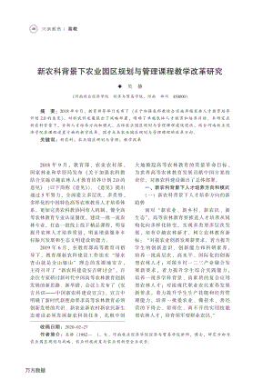 新農(nóng)科背景下農(nóng)業(yè)園區(qū)規(guī)劃與管理課程教學(xué)改革研究.pdf
