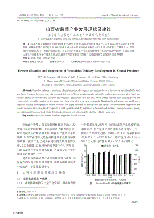 山西省蔬菜產業(yè)發(fā)展現(xiàn)狀及建議.pdf