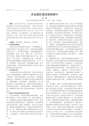 農(nóng)業(yè)園區(qū)建設(shè)流程探討.pdf