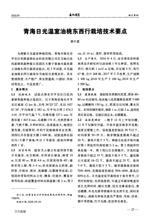 青海日光溫室油桃東西行栽培技術要點.pdf