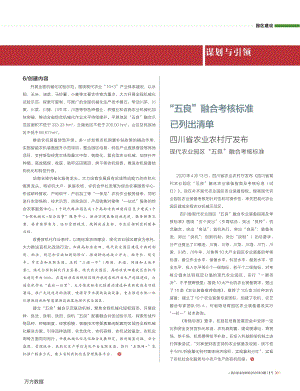 四川省農(nóng)業(yè)農(nóng)村廳發(fā)布“現(xiàn)代農(nóng)業(yè)園區(qū)”“五良”融合考核標(biāo)準(zhǔn).pdf