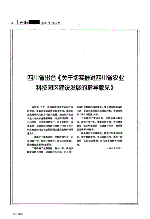 四川省出臺關(guān)于切實推進四川省農(nóng)業(yè)科技園區(qū)建設(shè)發(fā)展的指導(dǎo)意見.pdf
