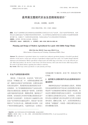 食用菌主題現(xiàn)代農(nóng)業(yè)生態(tài)園規(guī)劃設(shè)計(jì).pdf