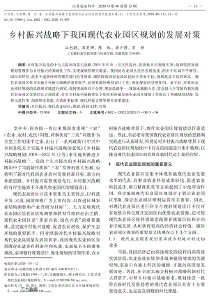 鄉(xiāng)村振興戰(zhàn)略下我國現(xiàn)代農(nóng)業(yè)園區(qū)規(guī)劃的發(fā)展對策.pdf
