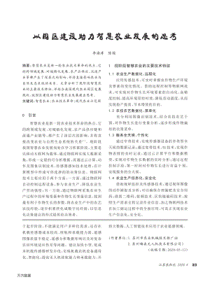 以園區(qū)建設(shè)助力智慧農(nóng)業(yè)發(fā)展的思考.pdf