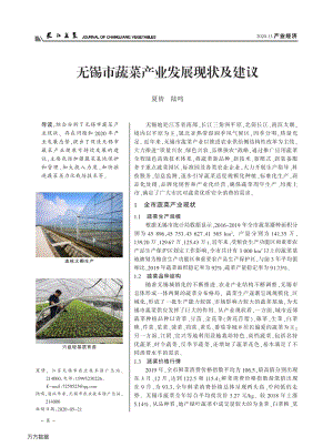 無錫市蔬菜產(chǎn)業(yè)發(fā)展現(xiàn)狀及建議.pdf
