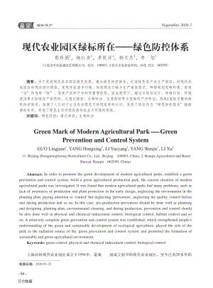 現(xiàn)代農(nóng)業(yè)園區(qū)綠標(biāo)所在——綠色防控體系.pdf