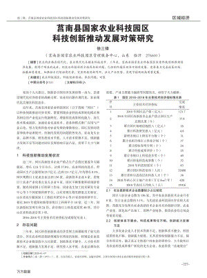 莒南縣國家農(nóng)業(yè)科技園區(qū)科技創(chuàng)新推動發(fā)展對策研究.pdf