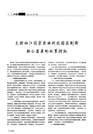 支持內(nèi)江國家農(nóng)業(yè)科技園區(qū)創(chuàng)新融合發(fā)展的政策措施.pdf